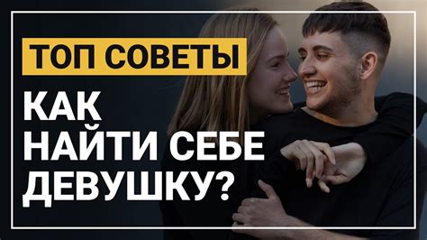 как найти девушку если ты девушка|Как найти себе девушку